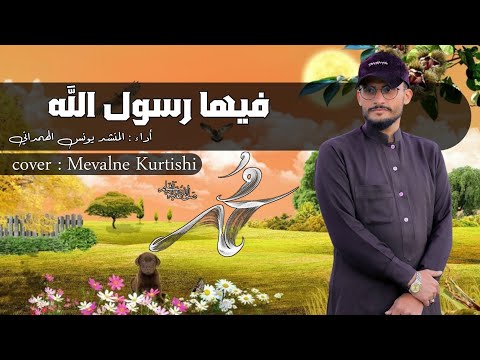 أنشودة فيها رسول الله ﷺ بدون موسيقى أداء يونس الهمداني