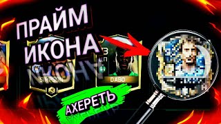 ПРАЙМ-ИКОНА В ПАКЕ !!!! | FIFA MOBILE| PRIME ICON IN A PACK !!!