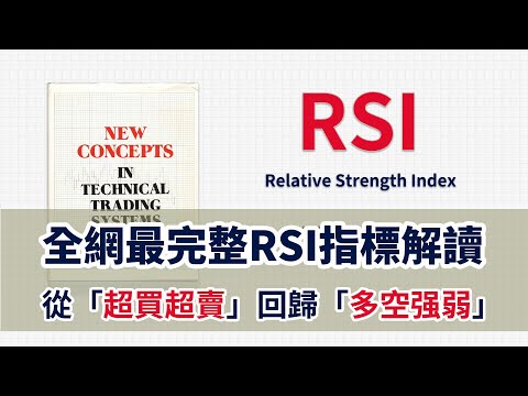 你需要重新理解RSI——RSI 指标完整解析