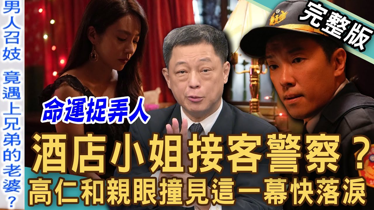 【新聞挖挖哇】出賣肉體身不由己！「鳳姐」墮風塵這一幕讓人快落淚！八大行業拜豬八戒？高仁和說出公娼私娼差異？軍中樂園為何撤銷？高宇蓁差點被潛規則？20241202｜段鈞豪、高宇蓁、黃冠智、高仁和、王元照