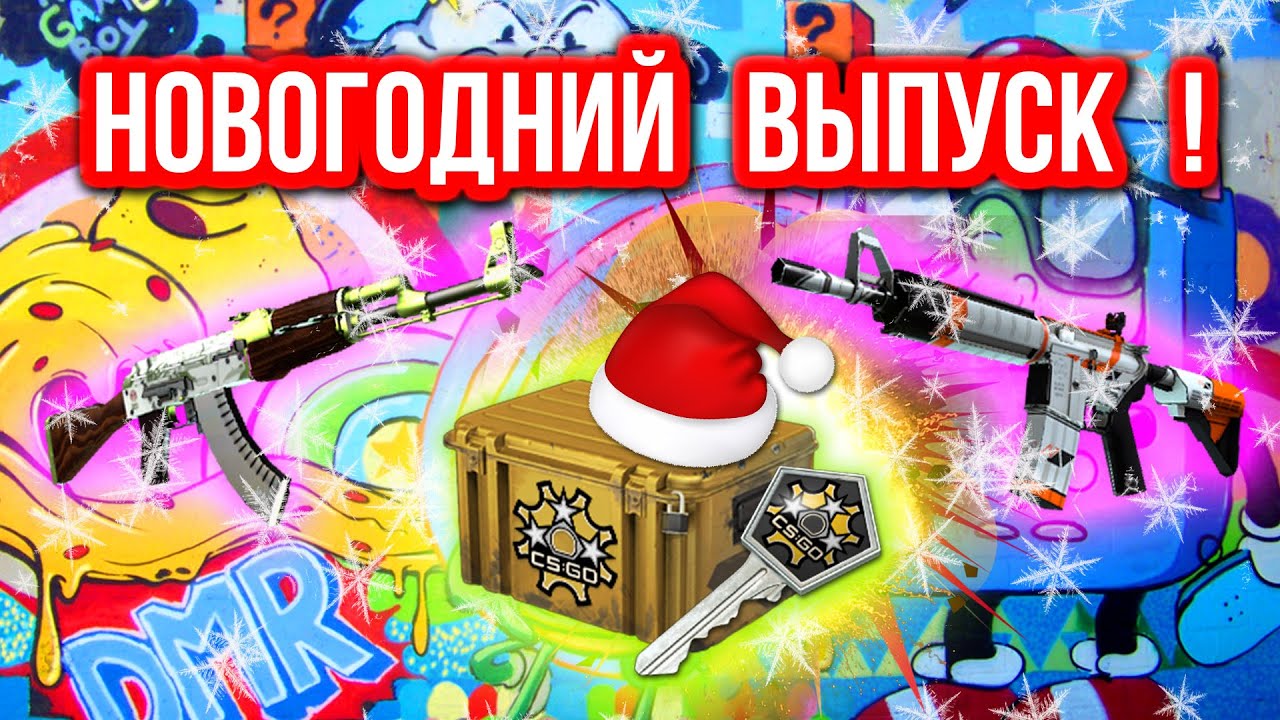НОВОГОДНИЙ ВЫПУСК ! - Казино в CS:GO #113 (Открытие Кейсов)