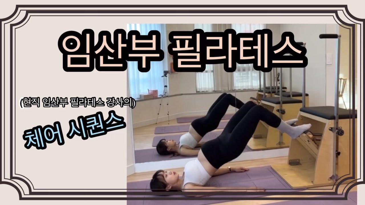 [임산부 필라테스] 순산을 위한 산모들에게 필수 50분 체어 시퀀스