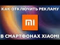 Как отключить рекламу на смартфоне Xiaomi! Скрытые функции MIUI