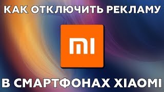 Как отключить рекламу на смартфоне Xiaomi! Скрытые функции MIUI