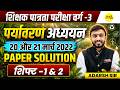 MPTET PATRATA VARG-3 2026 पर्यावरण अध्ययन PAPER SOLUTION 18 &amp; 19 MARCH 2022 SHIFT-1, 2 BY ADARSH SIR