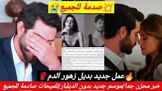 مسلسل زهور الدم/اخبار صادمة?نهاية المسلسل /عمل جديد /غضب الفانز وحزينة على نهاية الديلبار