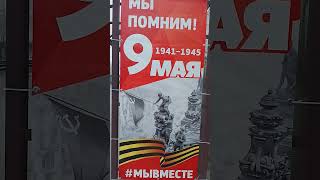 Подготовка к 9 мая. Остановка &quot;Кристалл&quot;. Усолье-Сибирское. 7 мая 2024 год.