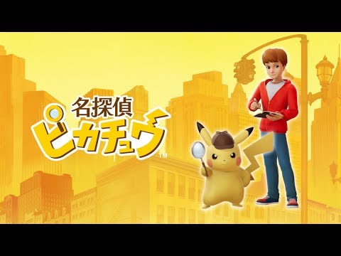 名探偵ピカチュウ：紹介映像