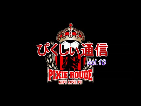 ぴくしぃ通信 Vol 10