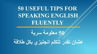 50 معلومة سرية عشان تتكلم إنجليزي بكل طلاقة | 50 tips to speak English fluently