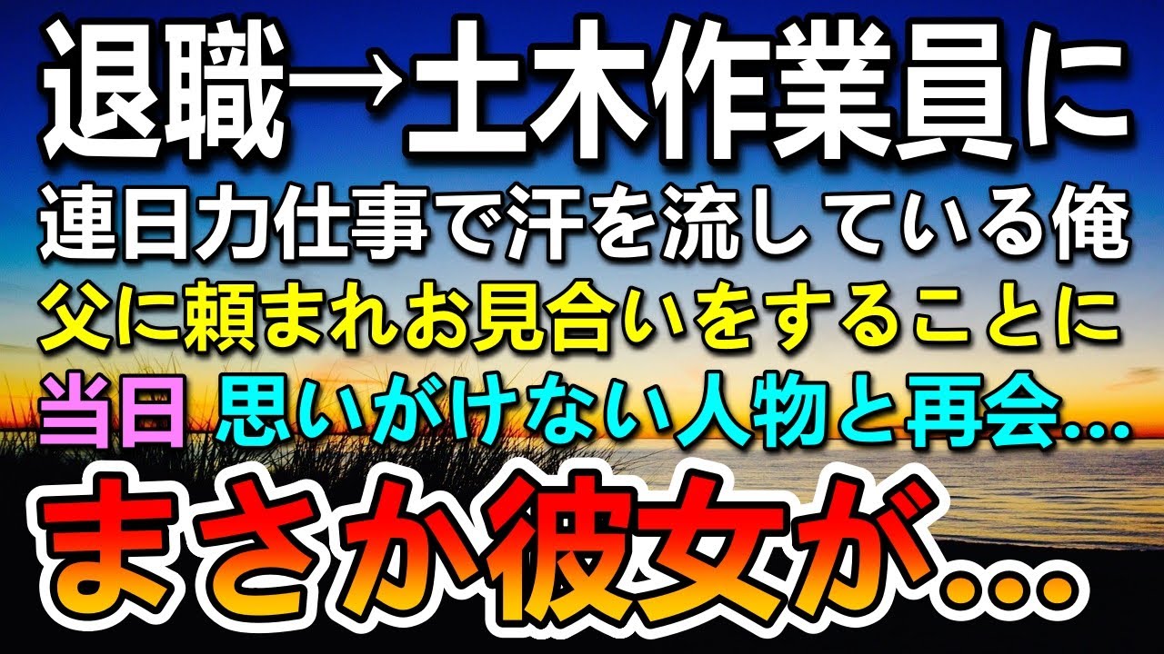 【感動する話】上司の嫌がらせで会社を退職し土木作業員のアルバイトをする俺。父からお願いされお見合いをすることになった→お見合い当日 相手の女性に驚愕の事実が発覚して…