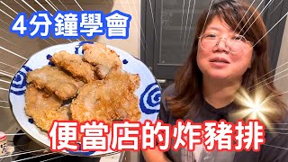 自己做便當店的炸豬排 有夠好吃，大人小孩都喜歡