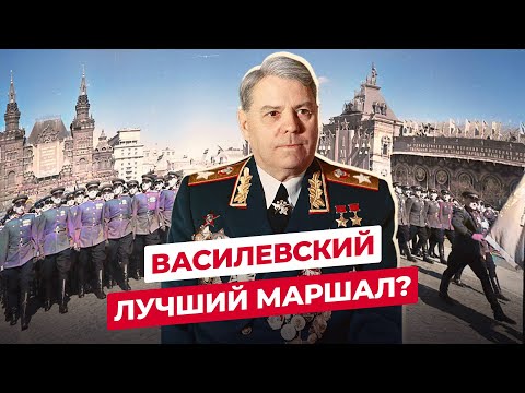 АЛЕКСАНДР ВАСИЛЕВСКИЙ: ЧТО СТАЛО С МАРШАЛОМ НЕ ЗНАВШИМ ПОРАЖЕНИЙ