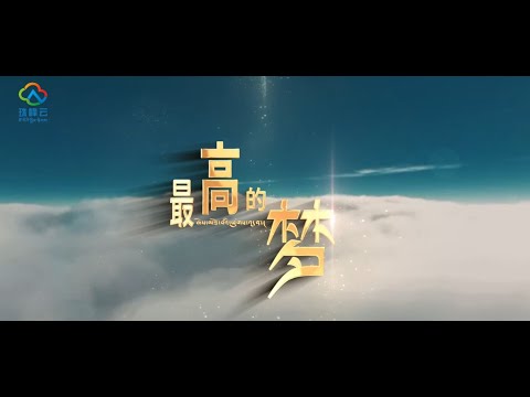 【郑云龙 Zheng Yunlong】MV首发‖聆听…8848唱响《最高的梦》｜西藏广播电视台