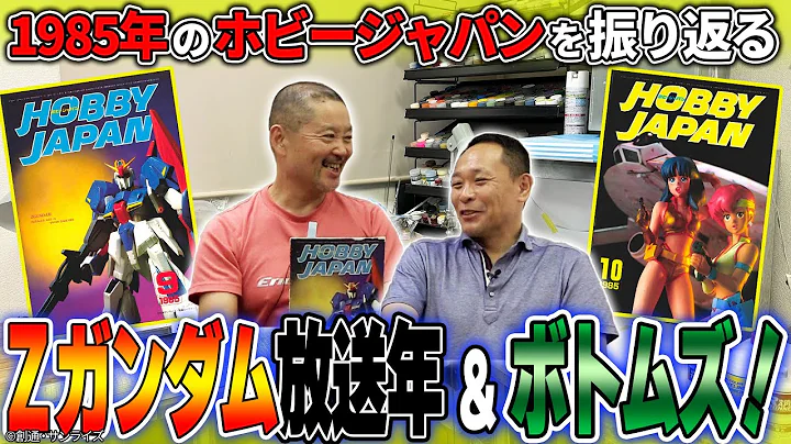 【85年5月号～12月号編】Zガンダム流行の年！ワイバーンやブラッド・サッカーについてもトークします！【MAX渡辺のホビージャパン批評 ＃13】