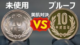 未使用10円VSプルーフ10円 美肌対決（マイクロスコープ）