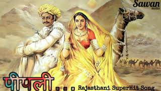 पीपली Pipli Rajasthani SuperHit Song  Marwadi Top Song.। Thumb