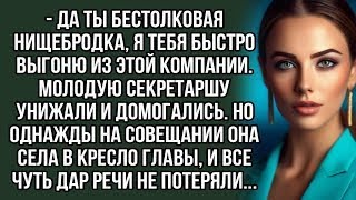 видео: Да ты бестолковая нищебродка, я тебя быстро выгоню из этой компании. Истории из жизни. картинка: Да ты бестолковая нищебродка, я тебя быстро выгоню из этой компании. Истории из жизни.