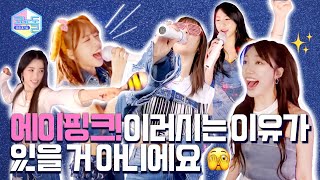 [CONODOLL🎤] EP.38 🗣 Apink's undefeated energy 🫣🫣 In full blast..💗 (Un-aired Clips)