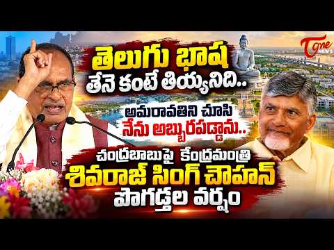 తెలుగు భాష తేనె కంటే తియ్యనిది.. Shivraj Singh Chouhan Praises Chandrababu Naidu | TOne News