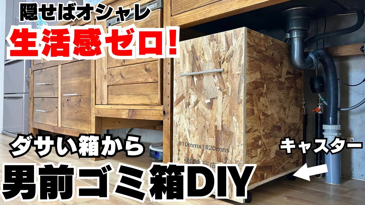 【ゴミ箱DIY】OSBボードを使ってスタイリッシュで男前なシンプルトラッシュBOX