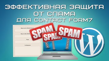 Эффективная защита от спама для Contact form 7