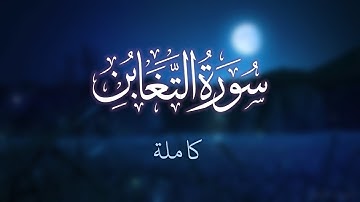 سورة التغابن (كاملة) ❤️ || تلاوة هادئة || أرح قلبك وعقلك بآيات الله || ❤️ Surah At-Taghabun