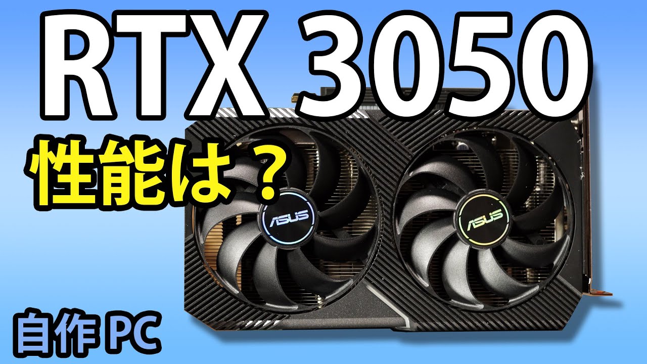 自作PC】RTX3050、久々のエントリークラス！？GTX1650とも比較してみる