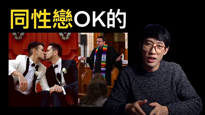 圣经说‘同性恋’是OK的吗 - 天天要闻