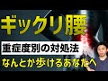 【ギックリ腰対処法】なんとか歩けるレベルのあなたへ