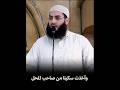 قصة رجل سقى بعض القطط اسمع ماذا حدث له الشيخ أبو عبدالرحمن المتوكل أبو عبدالرحمن المتوكل قصص