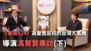 《春雨424》為愛而反抗的台灣人氣魄─導演馮賢賢專訪 (下)
