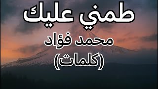 طمني عليك - محمد فؤاد (كلمات)