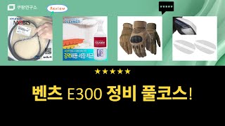 [자동차 정비] 벤츠 E300 엔진오일 교체  빗물 가드, 성에 제거, 모닝 벨트까지!