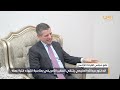 الدكتور/ عبدالله العليمي يلتقي السفير الأمريكي بمناسبة انتهاء فترة عمله