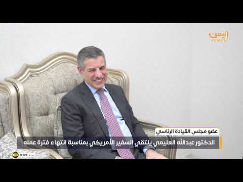 الدكتور/ عبدالله العليمي يلتقي السفير الأمريكي بمناسبة انتهاء فترة عمله