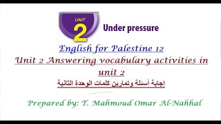 شرح وإجابة أسئلة وتمارين| كلمات| الوحدة الثانية Unit 2 |under the pressure| vocabulary questions