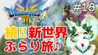 【#18】やっとココがどこだか分かったぞぉ！！✨【ドラゴンクエストIII】【ネタバレあり】