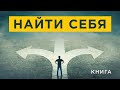 Как найти себя? Призвание и талант. Как понять и развить? Аудиокнига целиком