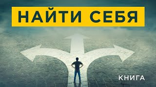 Как Найти Себя? Призвание И Талант. Как Понять И Развить? Аудиокнига Целиком