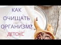 Детокс | Как Правильно Почистить Организм от Токсинов