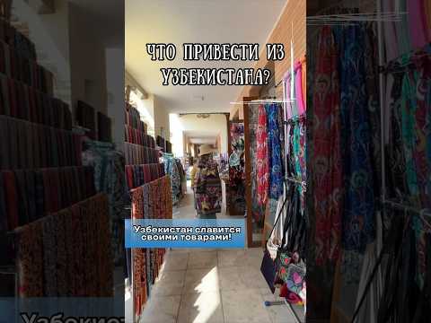 Ташкент. Сувениры из Узбекистана. Что привести из Узбекистана в подарок 🎁 #ташкент #узбекистан
