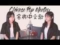 【十年經典中文歌 MEDLEY】Ten Years of Chinese Pop in 4 Minutes | Kayla 黃冠筑 & Randy C