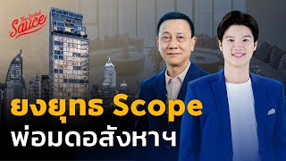 ยงยุทธ พ่อมดอสังหาฯ ปั้นคอนโด Scope 17,000 ล้าน | The Secret Sauce EP.694