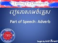 រៀនអង់គ្លេស:Part Of Speech: កិរិយាវិសេសន៍ Adverb