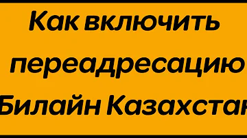 Как включить переадресацию на Билайн