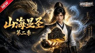MULTISUB📢新番上线《山海显圣》第2季丨少年进山还债觉醒山海印，天眼识灵采药开挂，修武斩妖搅动一方风云！#AI漫剧 #破晓动漫社