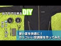◇2500円で涼しい空調服を作ってみた◇