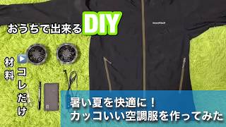 ◇2500円で涼しい空調服を作ってみた◇