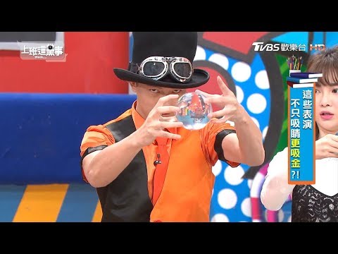 魔幻水晶球X小安先生 上班這黨事 20180918